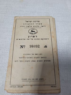 רשיון להחזקת תחנת קליטה אלחוטית. מדינת ישראל משרד התחבורה דואר, אלגרף, טלפון ורדיו. משנת 1951