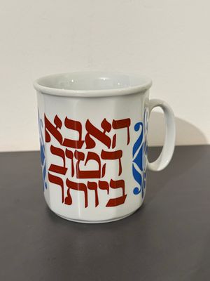 ספל נעמן האבא הטוב ביותר