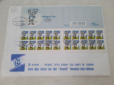 2 מעטפות היום הראשון עם בולי " הישראלי" 
מהדורה 2. 
הדפסה רביעית , limited number issues of 