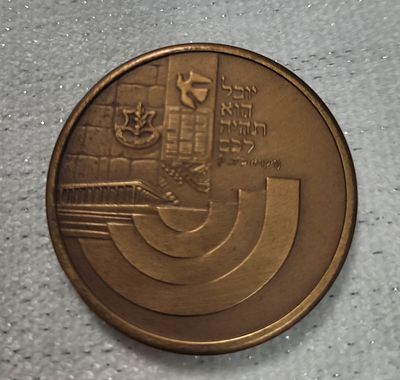 מדליה 50 שנה לישראל.הנפקה 1997. ארד 38.5 ממ..מדליה ממלכתית לכבוד שנת היובל