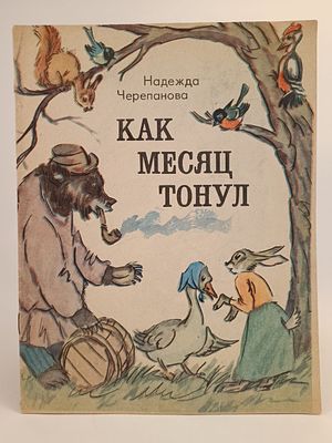 " Как месяц тонул " стихи для детей. Надежда Черепанова. . Чувашское книж. изд. Чебоксары 1975. 