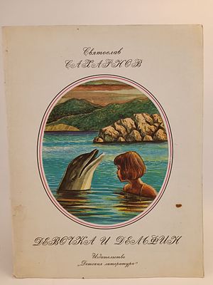 " Девочка и дельфин " рассказ. Святослав Сахарнов. . художник Р. Варшамов. 
М. Детская 