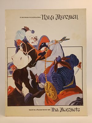 по мотивам русской былины " Илья Муромец " комикс. . художник Ф. Ш. Добрин. 
издание выпущено МП 