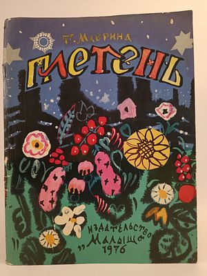 " ПЛЕТЕНЬ " Т. Маврина. . М. Малыш 1976 ,