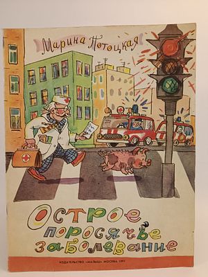 " Острое поросячье заболевание " Марина Потоцкая. художник В. Каневский. 
М. Малыш 1991 .