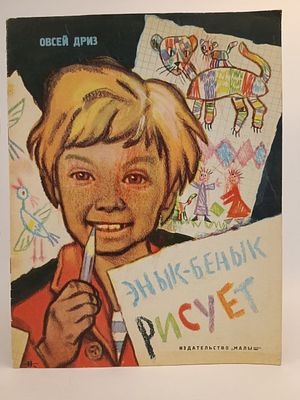 " Энык - Бенык рисует " Овсей Дриз. . художник Н. Кочергин. 
М. Малыш 1975 .