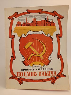 " По слову Ильича " Ярослав Смеляков. . художник В. Гальдяева. 
М. Малыш 1982.