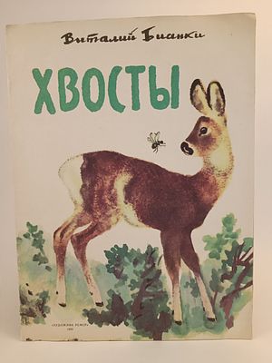 " Хвосты " Виталий Бианки. рисунки Е. И. Чарушина. 
М. Художник РСФСР. 1985.
