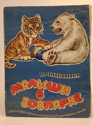 " Малыши в зоопарке " В. Чаплина. . рисунки А. Волкова 
М. Малыш 1982.