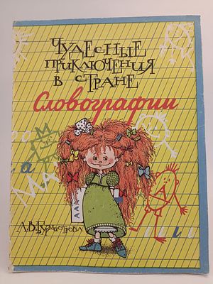 " Чудесные приключения в стране Словографии " Л. В. Бурмистрова. Лингвистическая сказка. . рису 