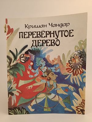 " Перевёрнутое дерево " Кришан Чандар. повесть -сказка. . перевод с урду. рисунки Е. Галея. 
