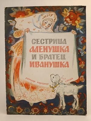 " Сестрица Аленушка и братец Иванушка " русская народная сказка. . в обработке А. Нечаева. 