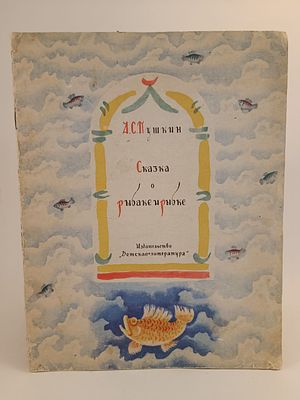" Сказка о рыбаке и рыбке " А. С. Пушкин. рисунки В. Конашевича. 
М. Детская литература 1970.
