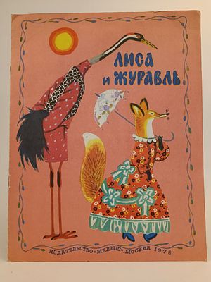 " Лиса и Журавль " русская народная сказка. 
пересказал А. Толстой. . художник В. Лосин. 
М. 