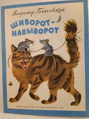 " Шиворот - Навыворот " Владимир Голяховский. . художник Я. Манухин. 
М. Малыш 1977 ,