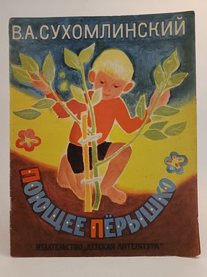 " Поющее пёрышко " В. А. Сухомлинский. 
перевод с украинского и обработка Е. Ершовой и К. Орловой. 