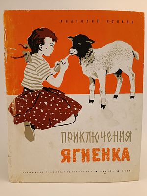 " Приключение ягненка " Анатолий Кукаев. Калмыцкое книжное издательство , Элиста 1968 . 