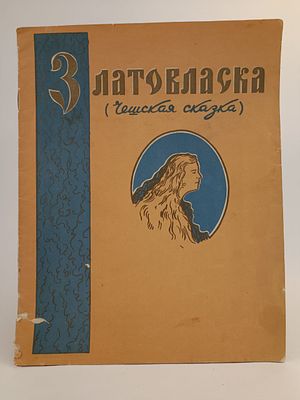 " Златовласка " ( чешская сказка ). рисунки И. Худякова. 
Астрахань Издательство газеты " Волга 