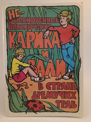" Необыкновенные приключения Карика и Вали в стране дремучих трав " Книжка - Игрушка. по 
