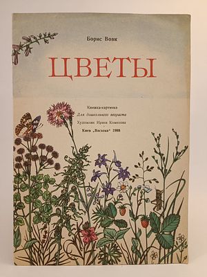 " ЦВЕТЫ " Борис Вовк.
книжка - картинка. . художник Ирина Комякова. 
Киев " Вэсэлка " 1988 .