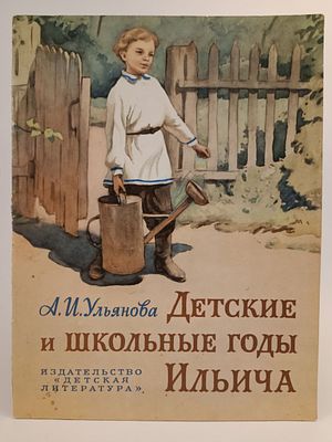 " Детские и школьные годы Ильича " А. И. Ульянова. . рисунки Ю. Ракутина 
М. Детская литература 