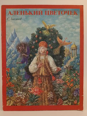 " Аленький цветочек " С. Аксаков. русская народная сказка. художник Б. Диодоров. 
М. " Центр - 