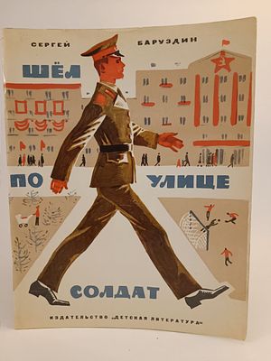 " Шёл по городу солдат " Сергей Баруздин. 
рассказ о нашей армии. рисунки А. Иткина 
М. Детская 