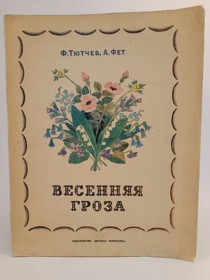 " Весёлая гроза " стихи , Ф. Тютчев , А. Фет. рисунки Т. Ерёминой 
М. Детская литература 1972.