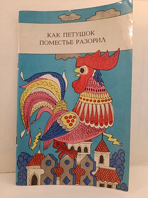 " Как петушок поместье разорил " литовская народная сказка. . перевод с литовского Виргилиюс 