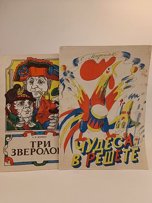 Книжки - раскраски " Чудеса в решете " , " Три зверолова " С. Я. Маршак. . художник Г. И. 