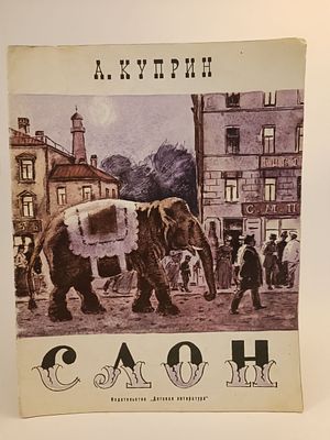 " СЛОН " А. Куприн. рассказ. рисунки Д. Боровского 
М. Детская литература 1977