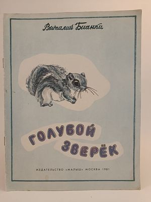 " Голубой зверёк " Виталий Бианки. художник Е. В. Бианки 
М. Малыш 1981