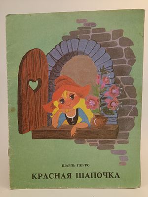 " Красная шапочка " Шарль Перро. художник и составитель текста Л. Б. Кузнецова 
Ленинград 