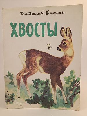 " Хвосты " Виталий Бианки. рисунки Е. И. Чарушина 
М. Художник РСФСР 1985.