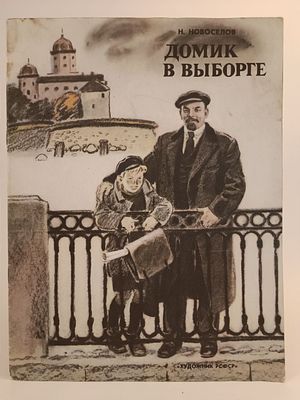 " Домик в Выборге " Н. Новоселов. художник Н. Лямин. 
Ленинград Художник РСФСР , 1988