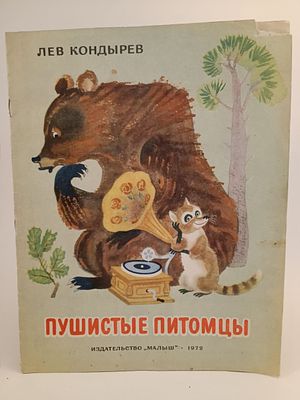 " Пушистые питомцы " Лев Кондырев. М. Малыш 1972 . художник А. Елисеев.