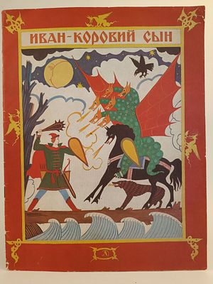 " Иван - коровий сын " русская народная сказка в обработке А. Н. Толстого. художник П. Багин 
М. 
