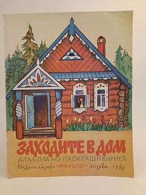 " Заходите в дом " Альбом для раскрашивания. В. Владимиров. художник Н. Яцкевич 
М. Малыш 1986