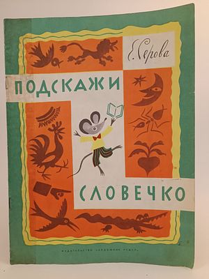" Подскажи словечко " Е. Серова. рисунки Б. Калаушина 
Ленинград Художник РСФСР 1981.