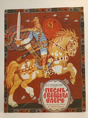 " Песнь о Вещем Олеге " А. С. Пушкин. художник В. Лосин 
М. Малыш 1978