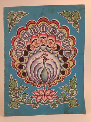 " Индийские сказки " . рисунки С. А. Бадендаева 
Астрахань " Волга " 1992