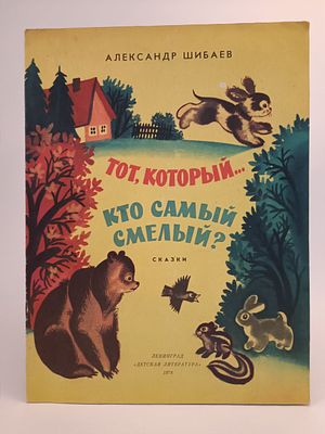" Тот , который ... Кто самый смелый ? " Александр Шибаев. сказки . рисунки А. Ивашенцевой. 