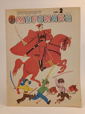 " Мурзилка " № 2 1987. . страницы чистые , целые