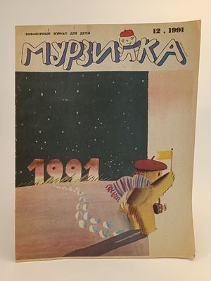 " Мурзилка " № 12 , 1991. . страницы чистые , целые