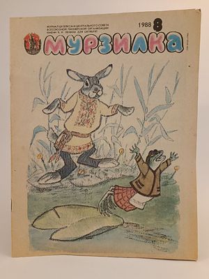 " Мурзилка " № 8. 1988. страницы чистые , целые