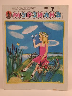 " Мурзилка " № 7 , 1987. . последняя страница порезана