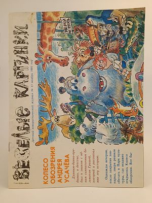 " Весёлые картинки " № 11 , 1991. страницы чистые , целые