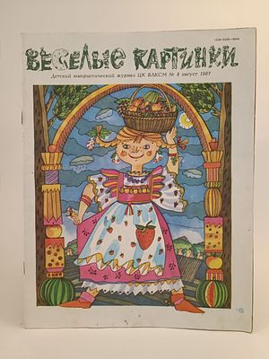 " Весёлые картинки " № 8 , 1987. на последней странице надписи ручкой.