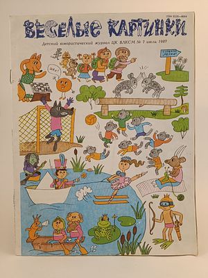 " Весёлые картинки " № 7 , 1987. на последней странице надписи ручкой