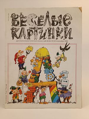 " Весёлые картинки " № 9, 1990. надорван угол обложки. страницы чистые и целые.